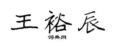 袁強王裕辰楷書個性簽名怎么寫