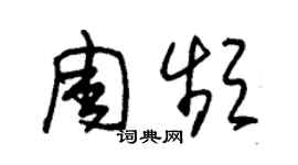 朱錫榮周頻草書個性簽名怎么寫