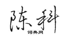 駱恆光陳科行書個性簽名怎么寫