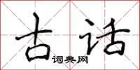 侯登峰古話楷書怎么寫