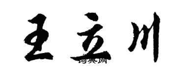 胡問遂王立川行書個性簽名怎么寫