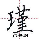 田英章寫的硬筆楷書瑾