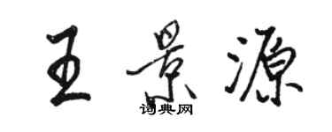 駱恆光王景源行書個性簽名怎么寫