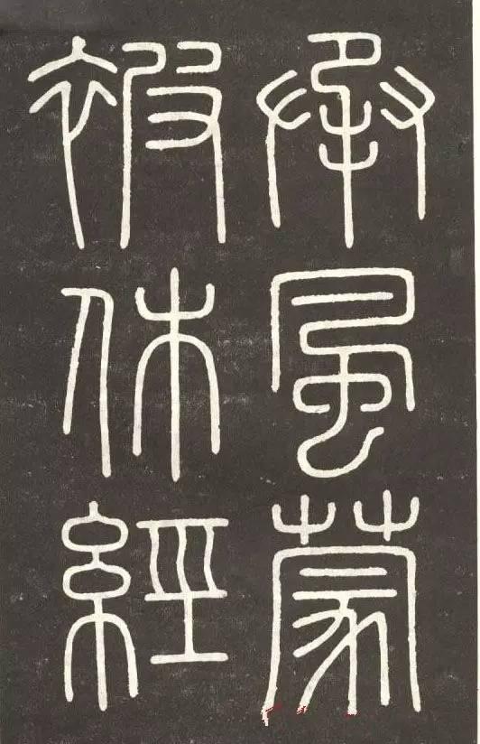 李斯篆書《會稽刻石》