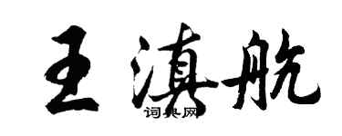 胡問遂王滇航行書個性簽名怎么寫