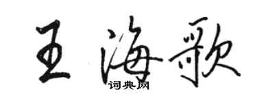 駱恆光王海歌行書個性簽名怎么寫