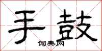 曾慶福手鼓隸書怎么寫