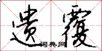 拼音字母的意思_拼音字母的解釋_國語詞典