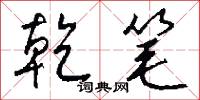 乾冬的意思_乾冬的解釋_國語詞典