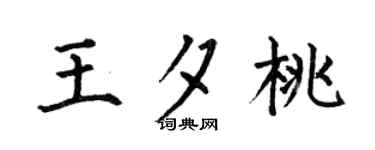 何伯昌王夕桃楷書個性簽名怎么寫