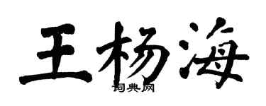 翁闓運王楊海楷書個性簽名怎么寫