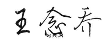 駱恆光王念喬行書個性簽名怎么寫