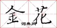 黃華生金花楷書怎么寫