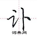 田英章寫的硬筆楷書訃