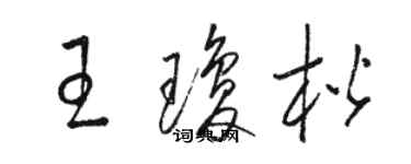 駱恆光王瓊楷草書個性簽名怎么寫