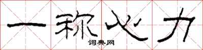 柯春海一稱心力隸書怎么寫