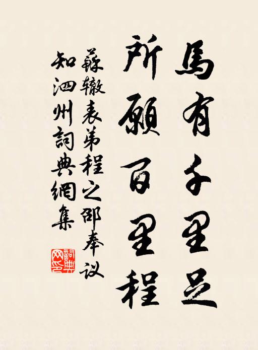 愧無海嶠作,敢闕河梁詩 詩詞名句