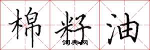 田英章棉籽油楷書怎么寫