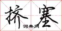 荊霄鵬擠塞行書怎么寫