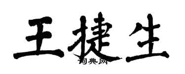翁闓運王捷生楷書個性簽名怎么寫