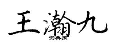 丁謙王瀚九楷書個性簽名怎么寫
