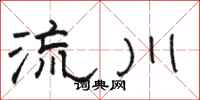 駱恆光流川隸書怎么寫
