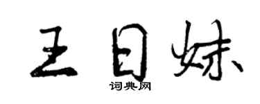 曾慶福王日妹行書個性簽名怎么寫