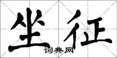 翁闓運坐征楷書怎么寫