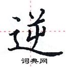 田英章寫的硬筆楷書逆