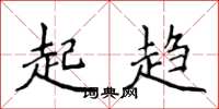 侯登峰起趨楷書怎么寫
