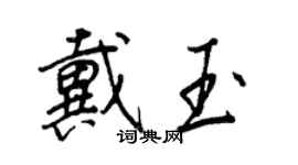 王正良戴玉行書個性簽名怎么寫