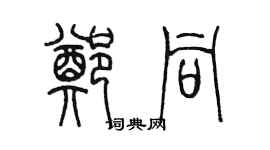 陳墨鄭同篆書個性簽名怎么寫