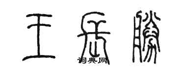 陳墨王長勝篆書個性簽名怎么寫
