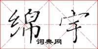 黃華生綿宇楷書怎么寫