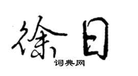 曾慶福徐日行書個性簽名怎么寫