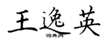 丁謙王逸英楷書個性簽名怎么寫
