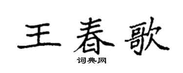 袁強王春歌楷書個性簽名怎么寫