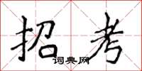 侯登峰招考楷書怎么寫