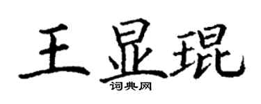 丁謙王顯琨楷書個性簽名怎么寫