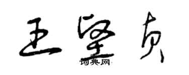 曾慶福王堅貞草書個性簽名怎么寫