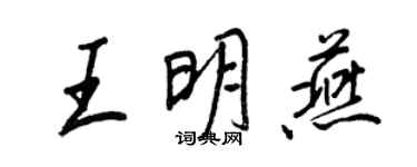 王正良王明燕行書個性簽名怎么寫