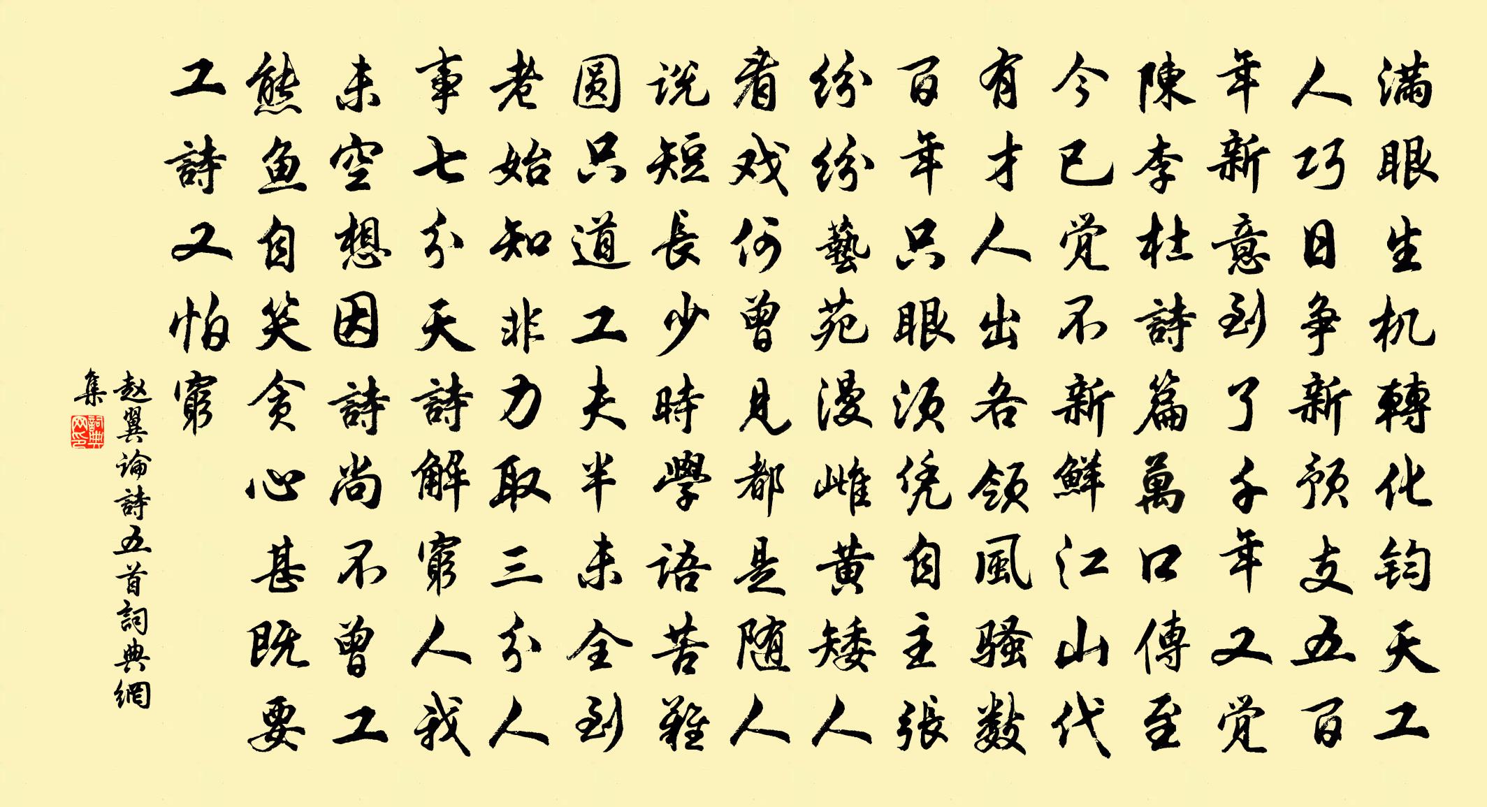趙翼論詩五首書法作品欣賞