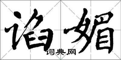 翁闓運諂媚楷書怎么寫