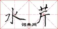 侯登峰水芹楷書怎么寫