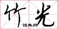 竹養的意思_竹養的解釋_國語詞典