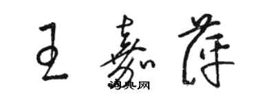 駱恆光王嘉萍草書個性簽名怎么寫