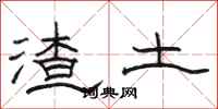 駱恆光渣土隸書怎么寫