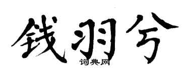 翁闓運錢羽兮楷書個性簽名怎么寫