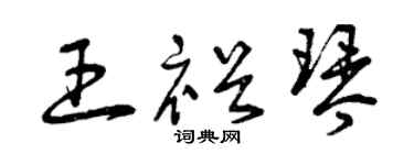 曾慶福王裕琴草書個性簽名怎么寫