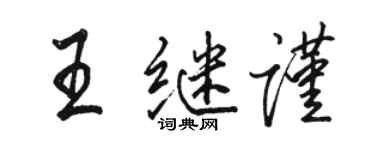 駱恆光王繼謹行書個性簽名怎么寫